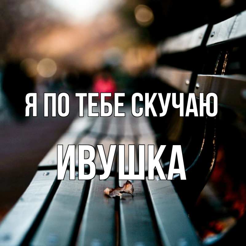 Картинка Я по тебе скучаю, Ивушка