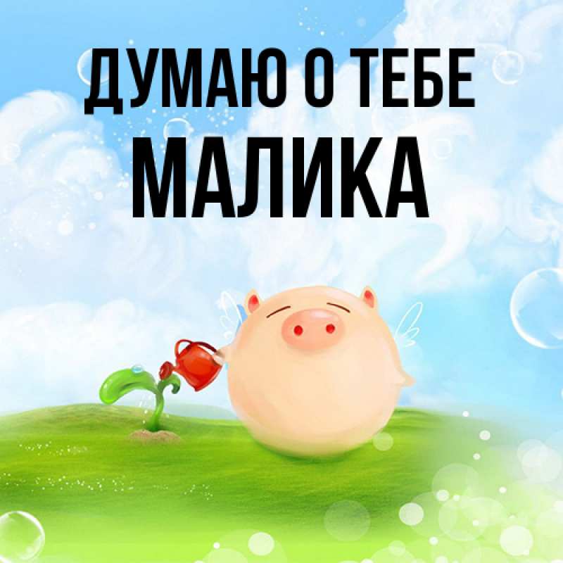 Картинка Думаю о тебе, Малика