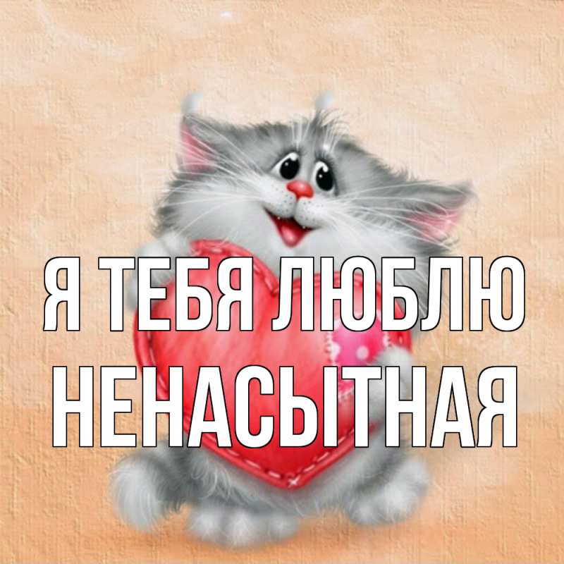 Картинка Я тебя люблю, Ненасытная
