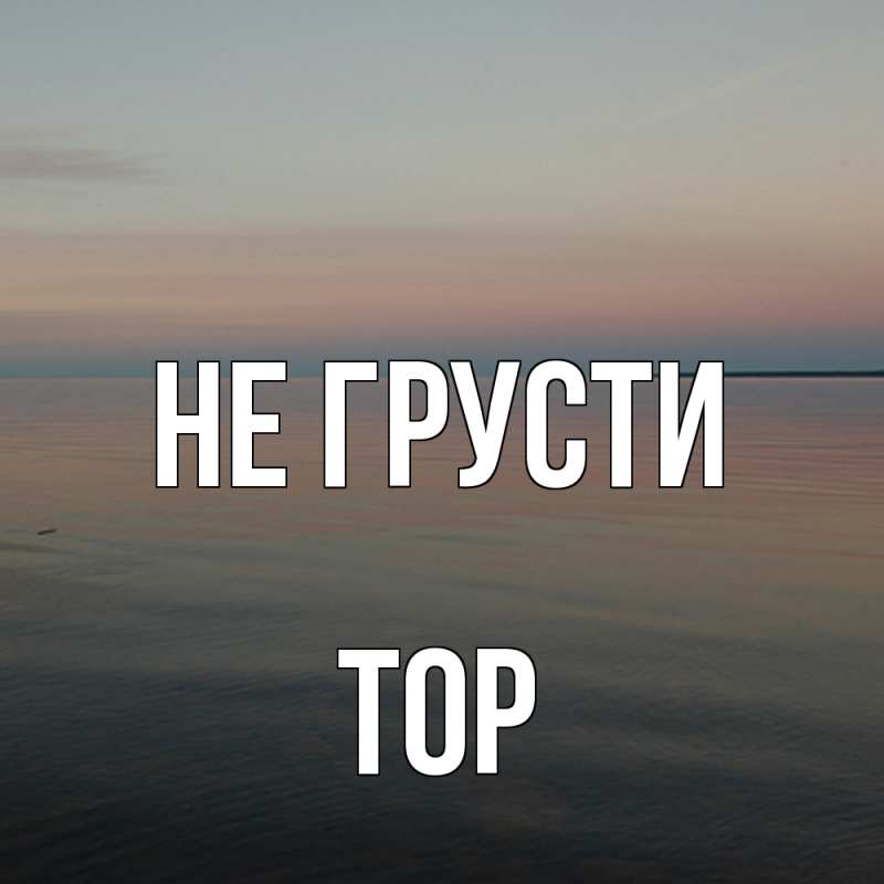 Картинка Не грусти, Тор