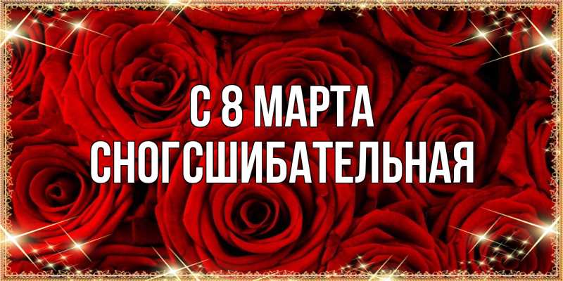 Картинка C 8 МАРТА, сногсшибательная