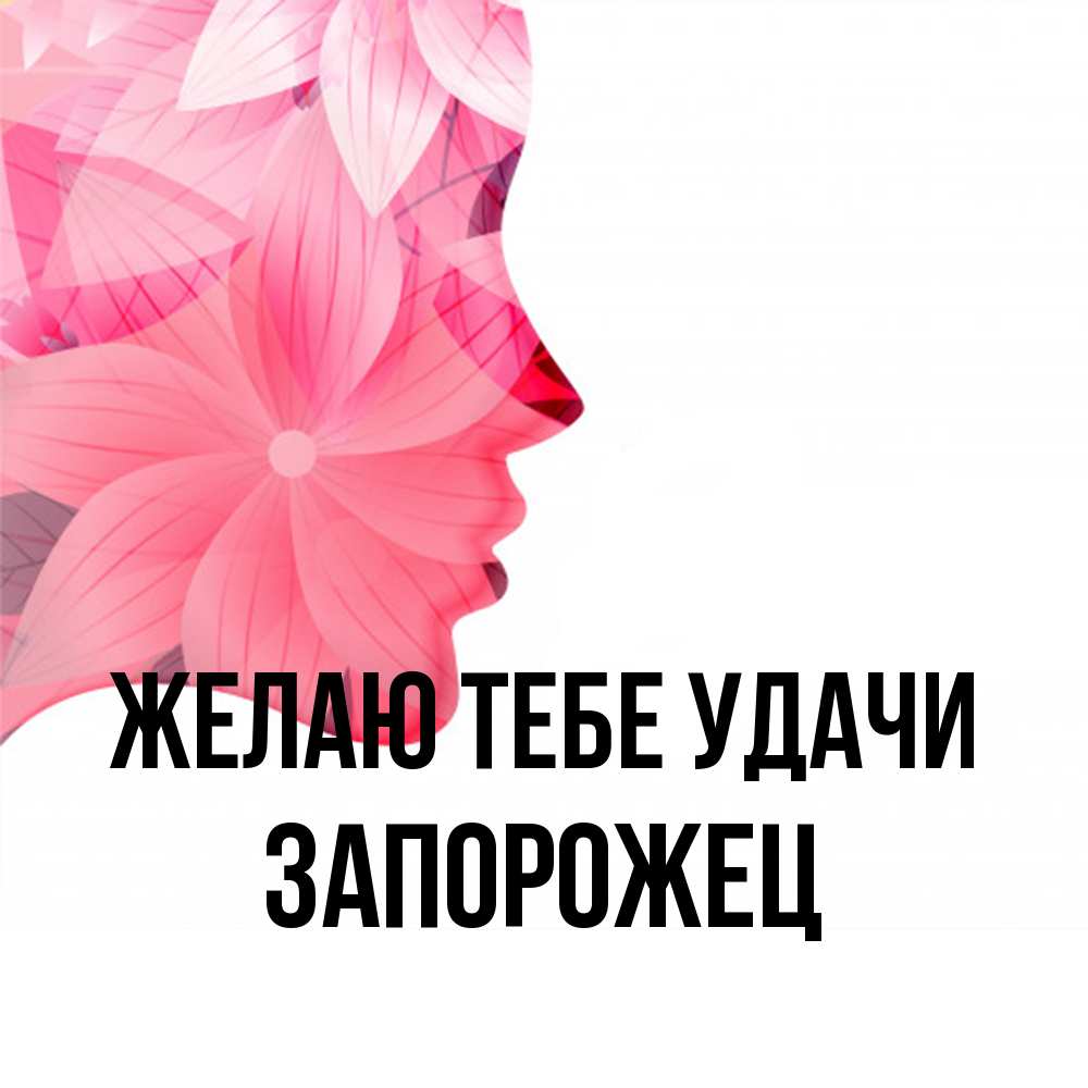 Открытка на каждый день с именем, Запорожец Желаю тебе удачи на удачу Прикольная открытка с пожеланием онлайн скачать бесплатно 