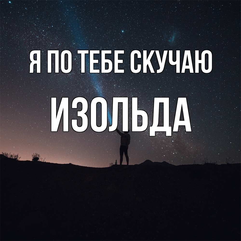 Открытка на каждый день с именем, Изольда Я по тебе скучаю звезды и луч света Прикольная открытка с пожеланием онлайн скачать бесплатно 