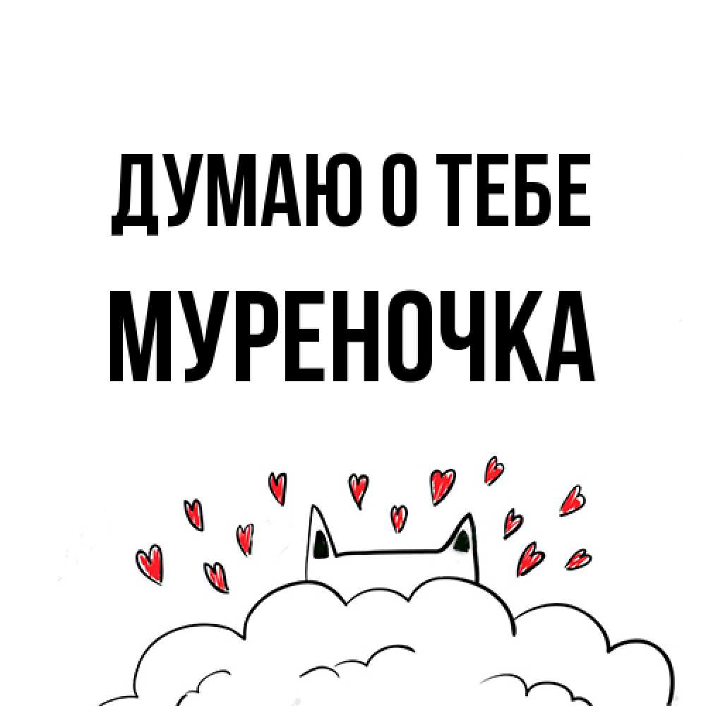 Открытка на каждый день с именем, Муpеночка Думаю о тебе кот за облаком Прикольная открытка с пожеланием онлайн скачать бесплатно 