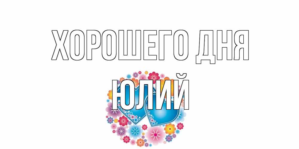 Открытка на каждый день с именем, Юлий Хорошего дня пожелания отличного дня Прикольная открытка с пожеланием онлайн скачать бесплатно 
