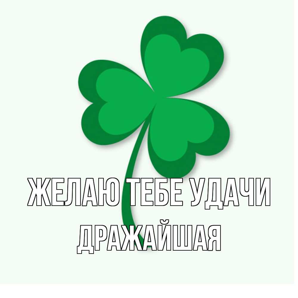 Открытка на каждый день с именем, дражайшая Желаю тебе удачи листья клевера 1 Прикольная открытка с пожеланием онлайн скачать бесплатно 