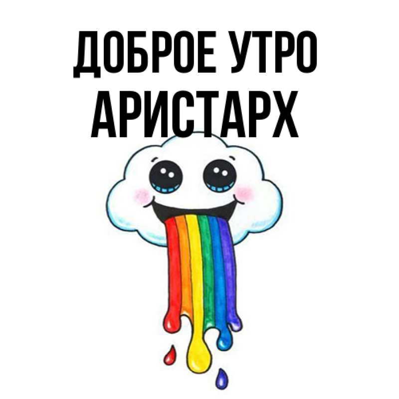 Картинка Доброе утро, Аристарх