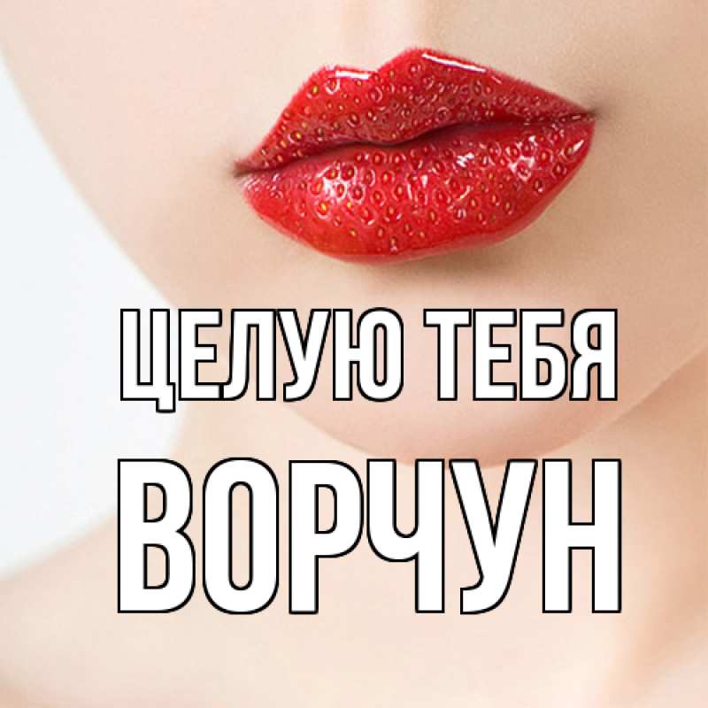 Картинка Целую тебя, Ворчун