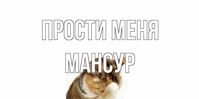 Картинка Прости меня, Мансур