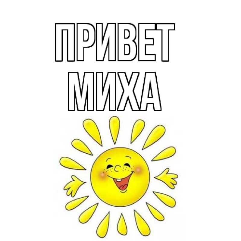Картинка Привет, Миха