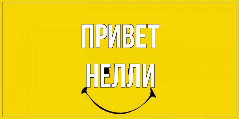 Открытка с именем, Нелли, Привет