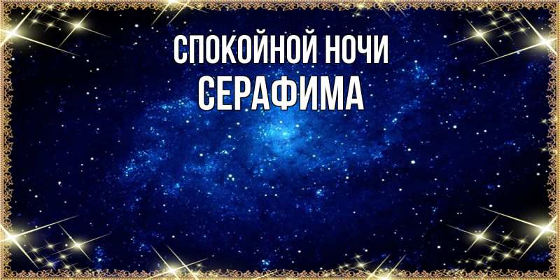 Картинка Спокойной ночи, Серафима