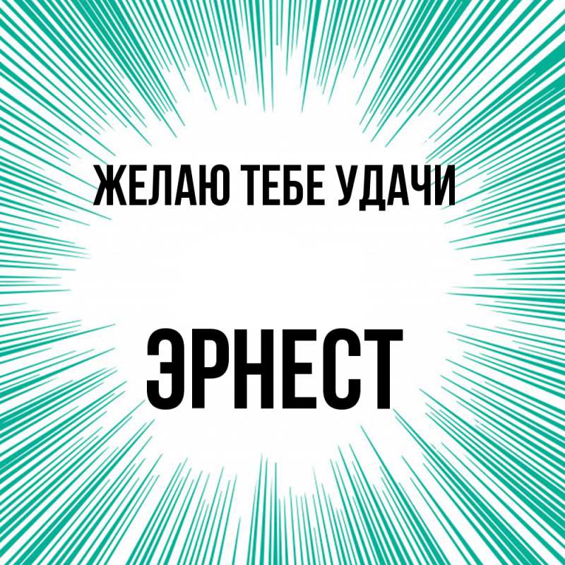 Картинка Желаю тебе удачи, Эрнест