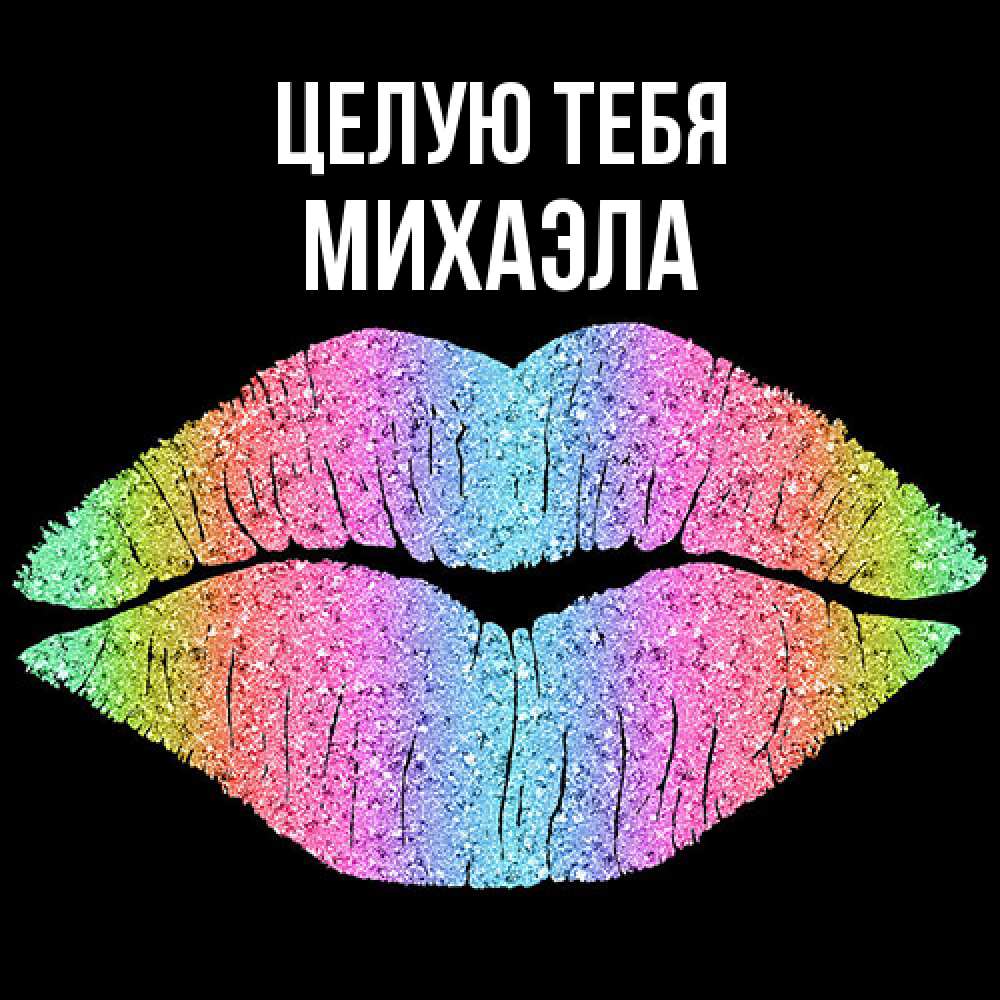 Открытка на каждый день с именем, Михаэла Целую тебя след от губ на черном фоне Прикольная открытка с пожеланием онлайн скачать бесплатно 