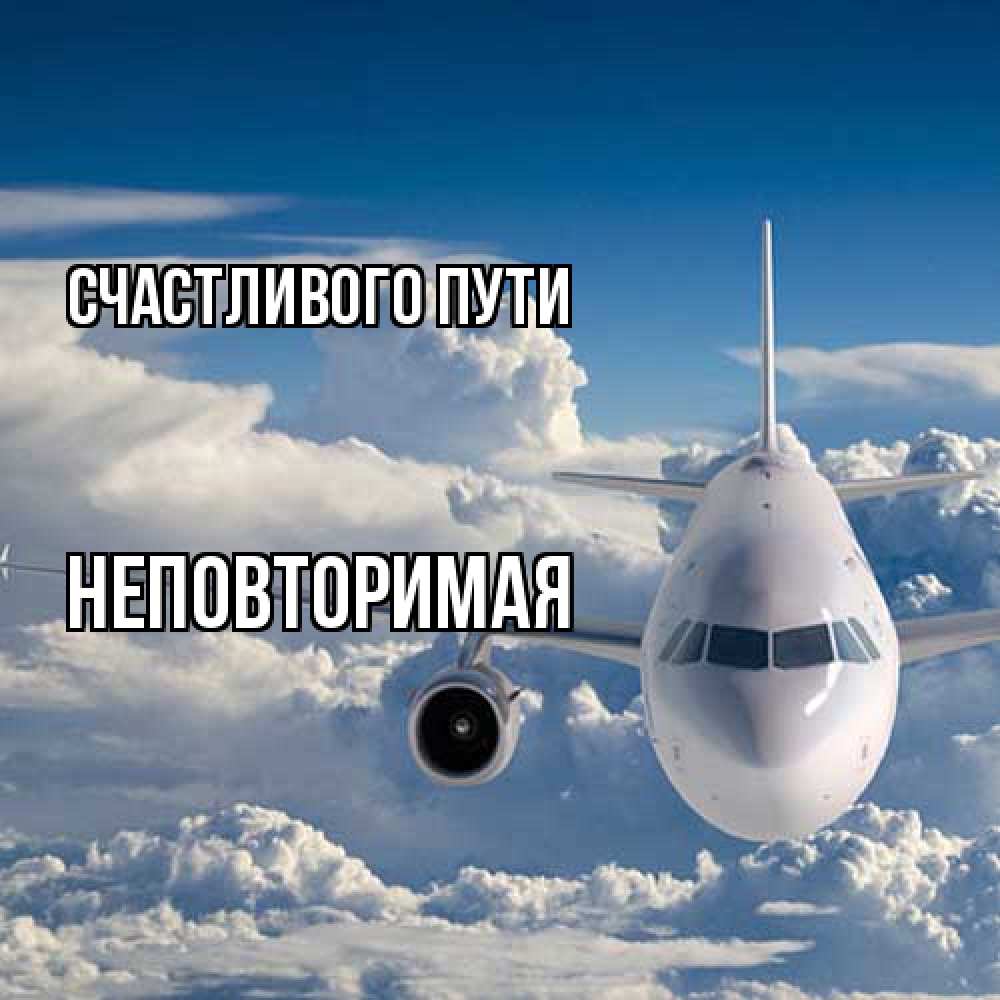 Открытка на каждый день с именем, Неповторимая Счастливого пути голубое небо и белоснежный самолет Прикольная открытка с пожеланием онлайн скачать бесплатно 