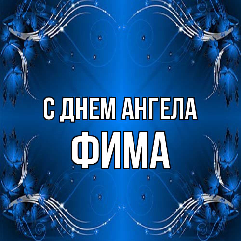Открытка на каждый день с именем, Фима С днем ангела красивая рамочка с узорами Прикольная открытка с пожеланием онлайн скачать бесплатно 