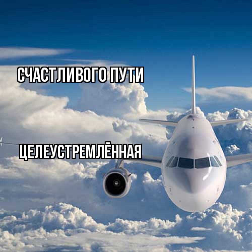 Открытка на каждый день с именем, Целеустремлённая Счастливого пути голубое небо и белоснежный самолет Прикольная открытка с пожеланием онлайн скачать бесплатно 