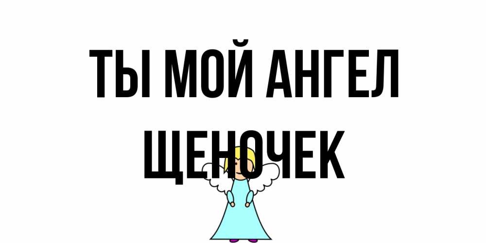 Открытка на каждый день с именем, Щеночек Ты мой ангел ангел Прикольная открытка с пожеланием онлайн скачать бесплатно 
