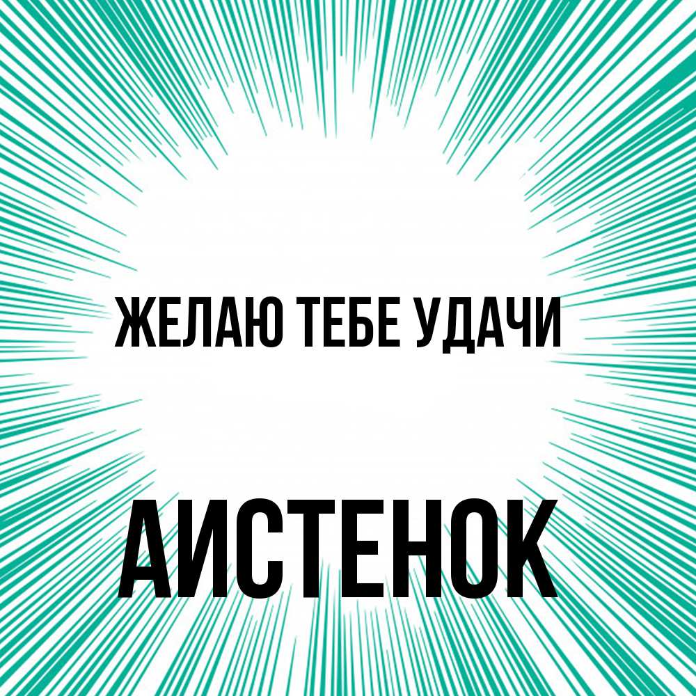 Открытка на каждый день с именем, аистенок Желаю тебе удачи на удачу Прикольная открытка с пожеланием онлайн скачать бесплатно 