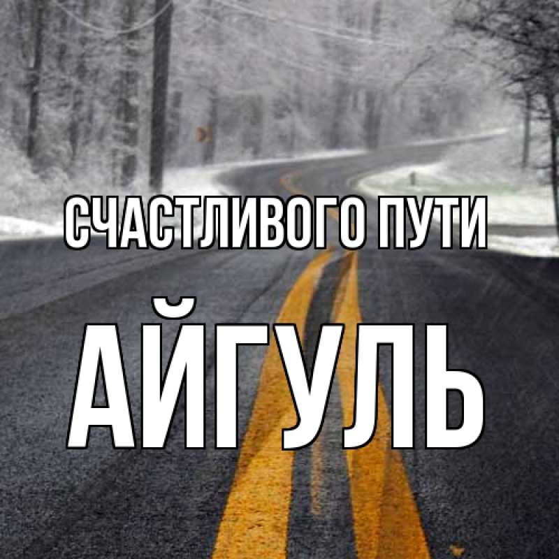 Картинка Счастливого пути, Айгуль