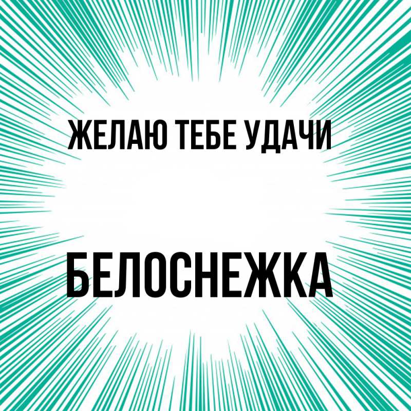 Картинка Желаю тебе удачи, Белоснежка