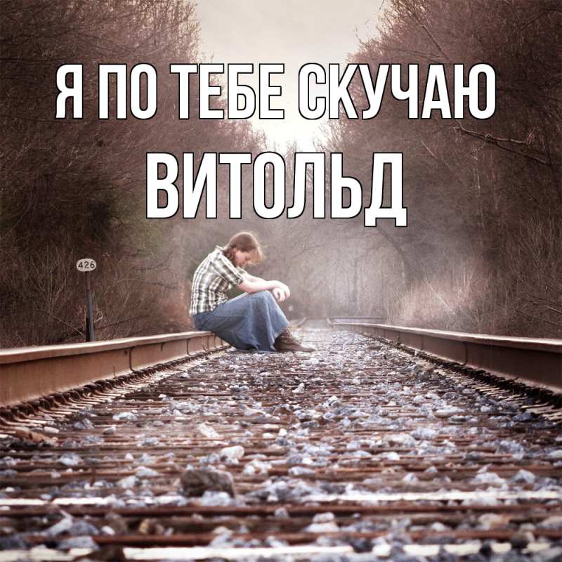 Картинка Я по тебе скучаю, Витольд