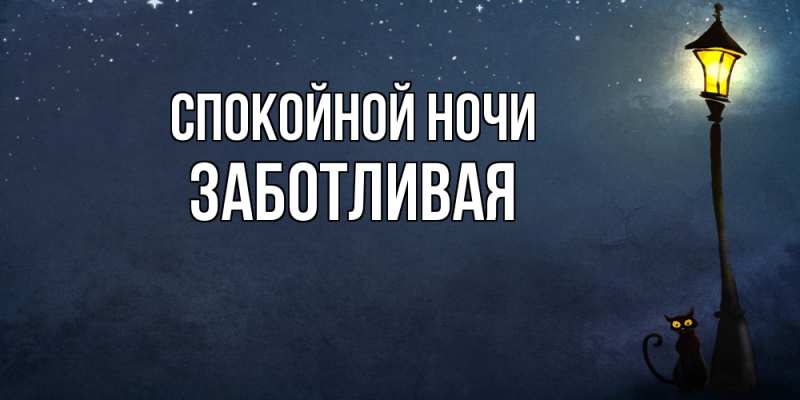 Картинка Спокойной ночи, Заботливая