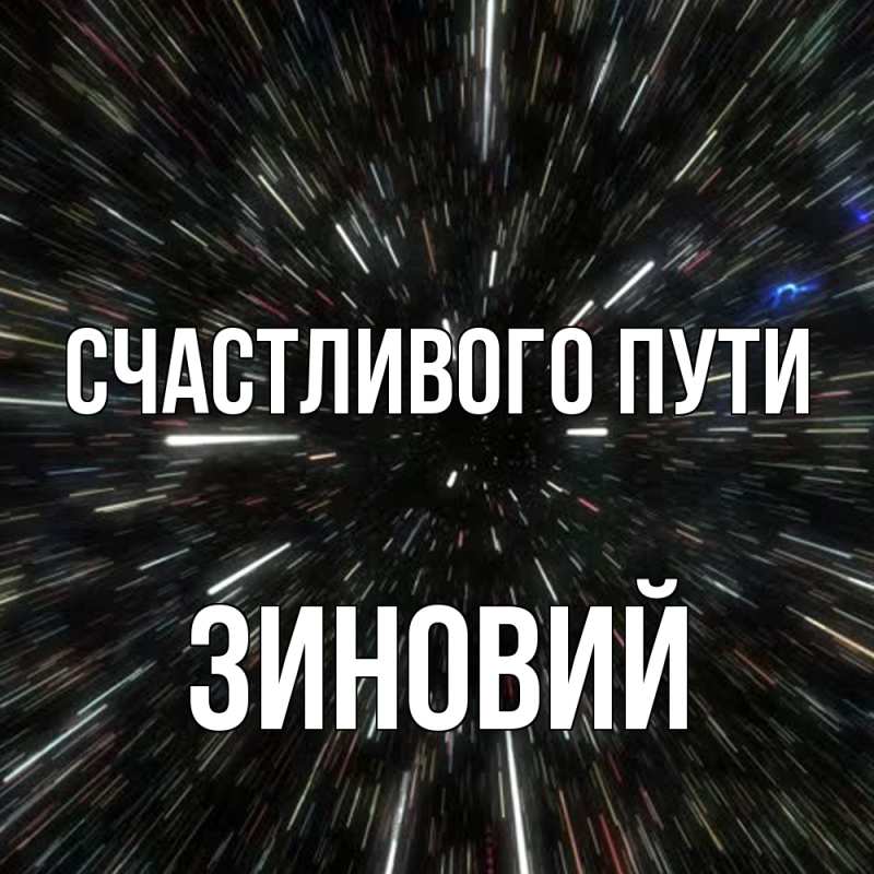 Картинка Счастливого пути, Зиновий