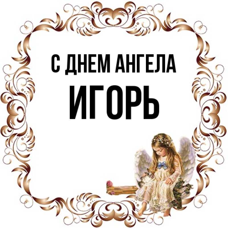 Картинка С днем ангела, Игорь