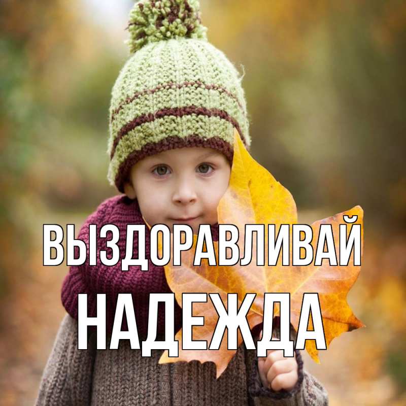 Картинка Выздоравливай, Надежда