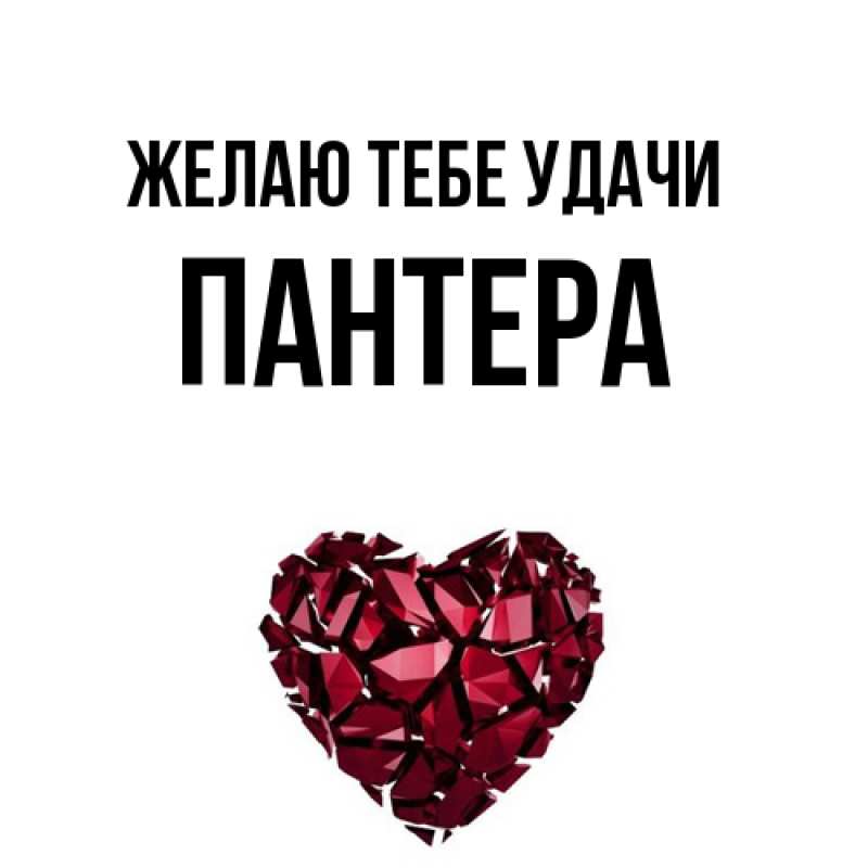Картинка Желаю тебе удачи, Пантера
