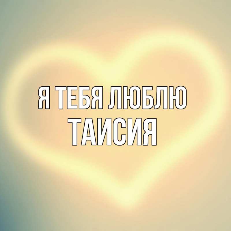 Картинка Я тебя люблю, Таисия
