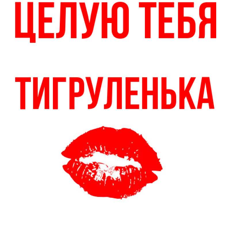 Картинка Целую тебя, Тигpуленька