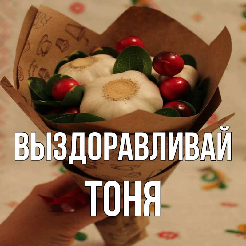 Картинка Выздоравливай, Тоня