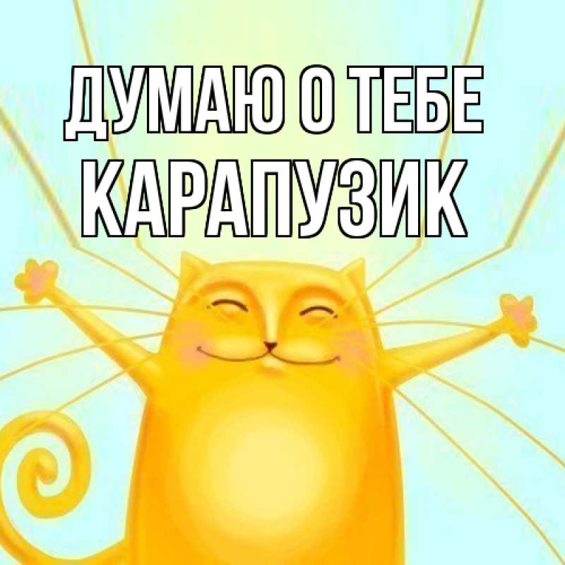 Картинка Думаю о тебе, карапузик