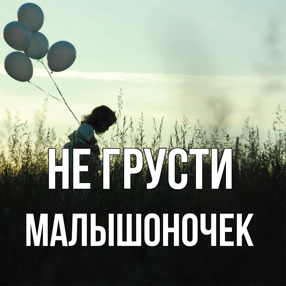 Открытка на каждый день с именем, Малышоночек Не грусти ребенок Прикольная открытка с пожеланием онлайн скачать бесплатно 