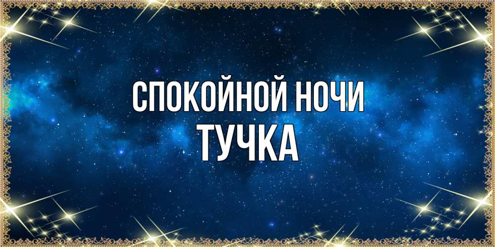 Открытка на каждый день с именем, Тучка Спокойной ночи спи моя радость усни Прикольная открытка с пожеланием онлайн скачать бесплатно 
