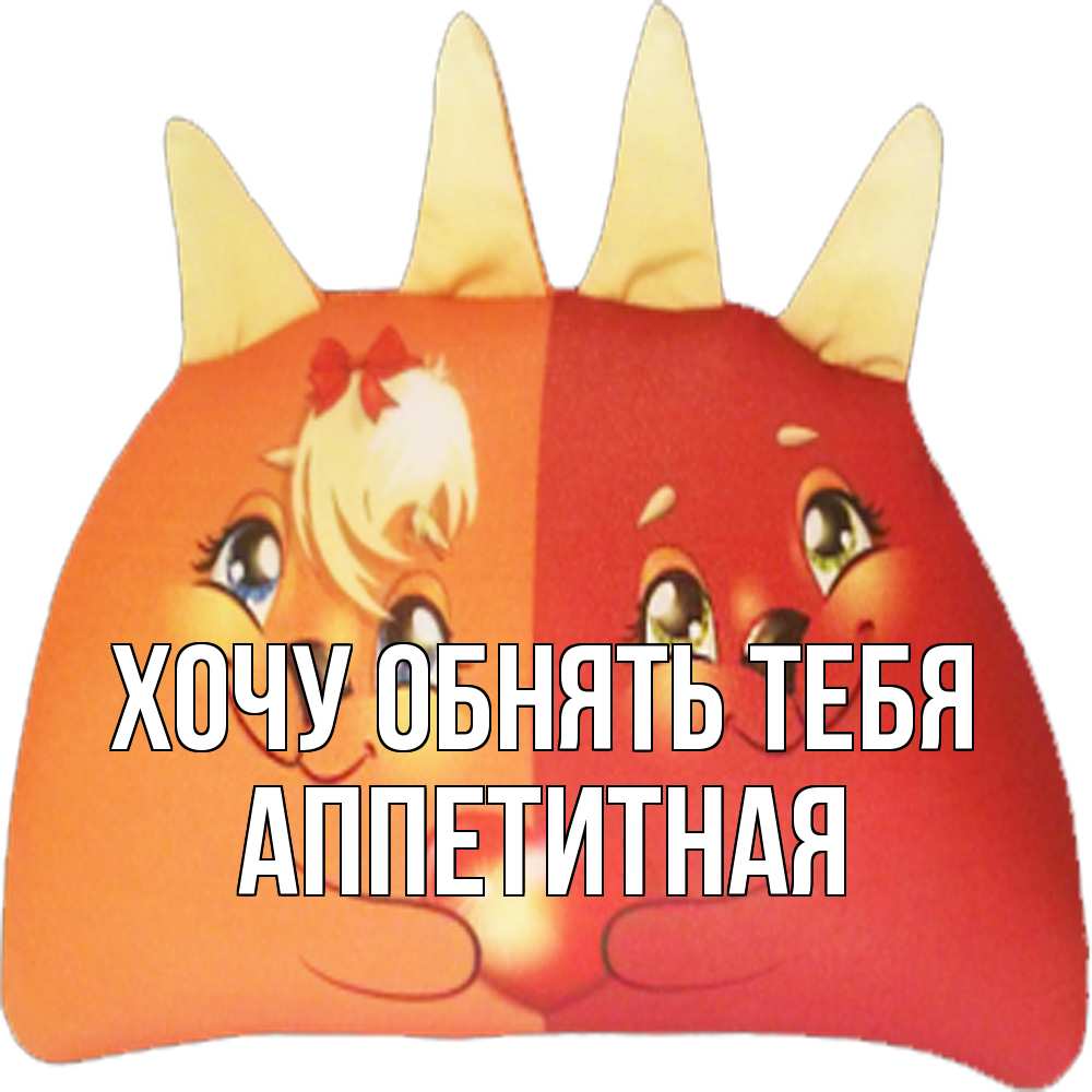 Открытка на каждый день с именем, аппетитная Хочу обнять тебя в общем эти двое одно целое Прикольная открытка с пожеланием онлайн скачать бесплатно 