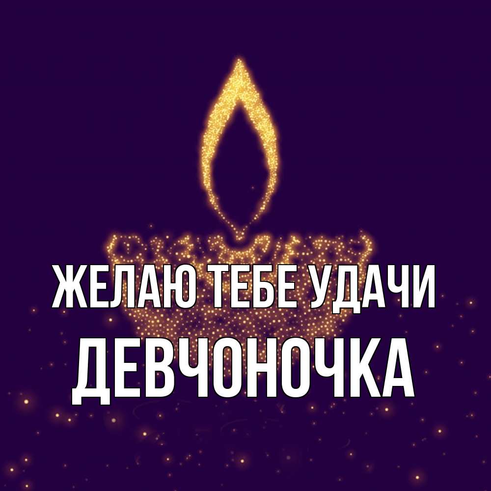 Открытка на каждый день с именем, девчоночка Желаю тебе удачи пусть повезет 2 Прикольная открытка с пожеланием онлайн скачать бесплатно 