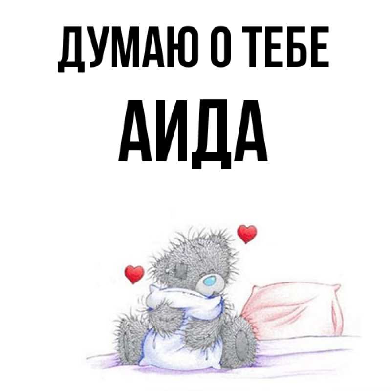 Картинка Думаю о тебе, Аида