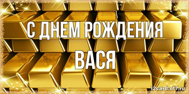 Картинка С днем рождения, Вася