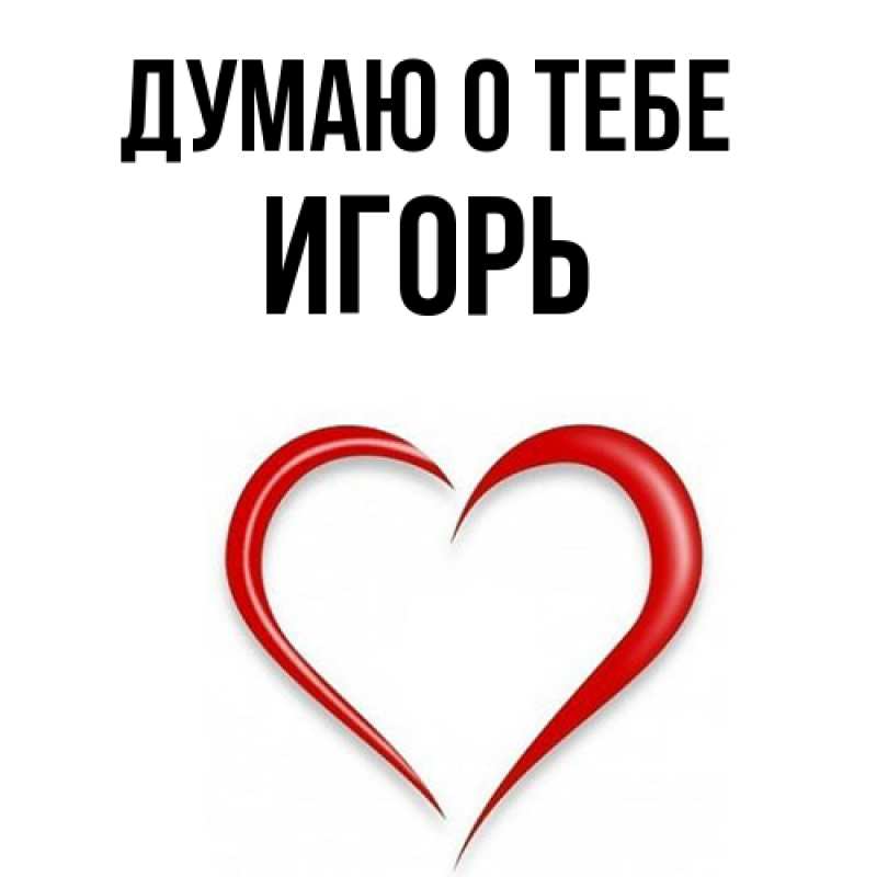 Картинка Думаю о тебе, Игорь