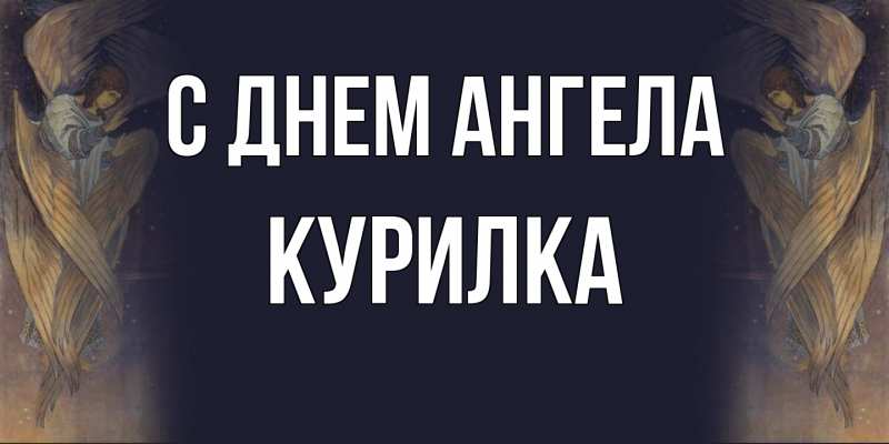 Картинка С днем ангела, Курилка