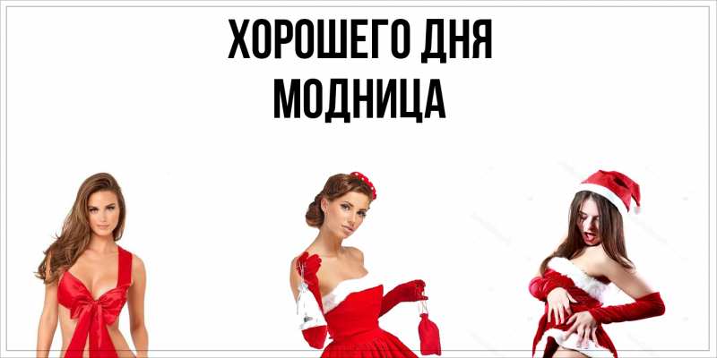 Картинка Хорошего дня, Модница