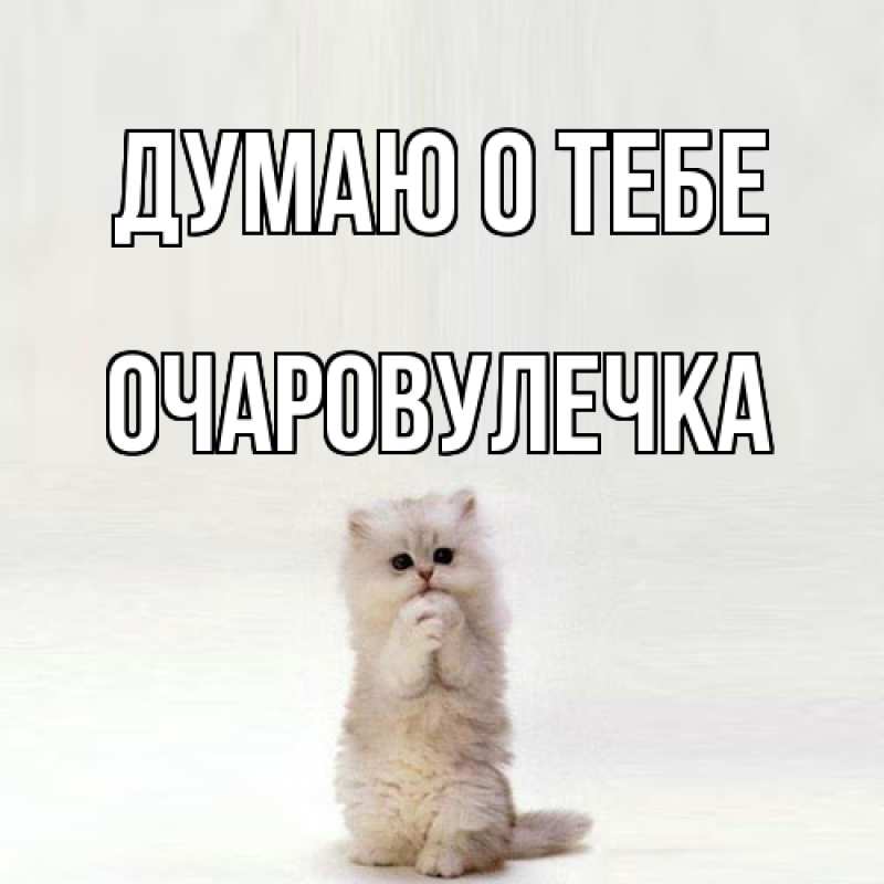 Картинка Думаю о тебе, Очаpовулечка