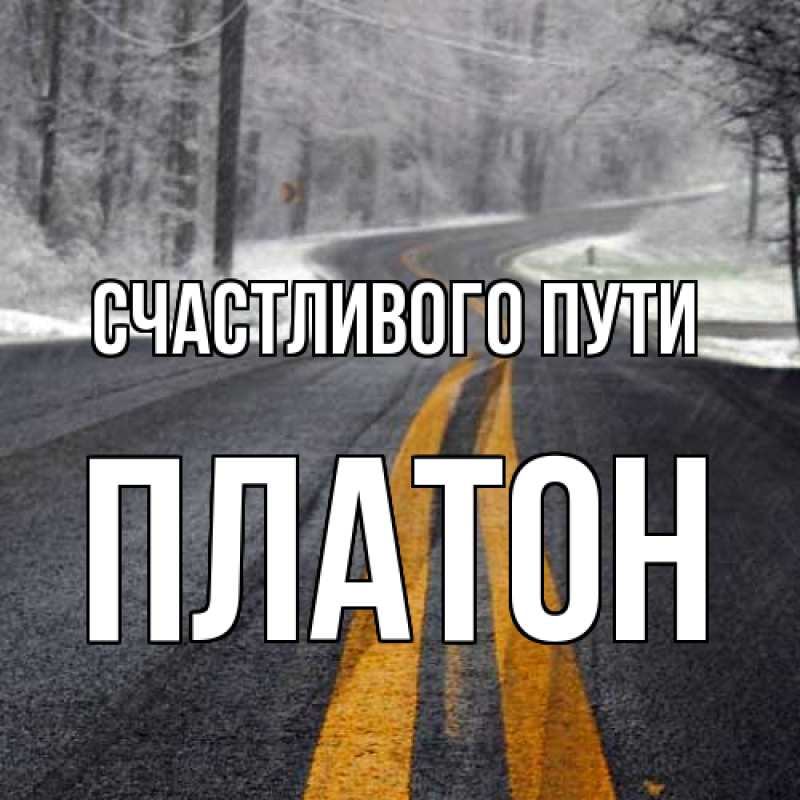 Картинка Счастливого пути, Платон