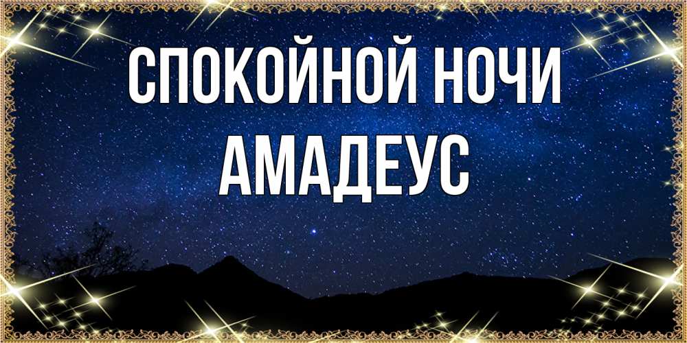 Открытка на каждый день с именем, Амадеус Спокойной ночи млечный путь Прикольная открытка с пожеланием онлайн скачать бесплатно 