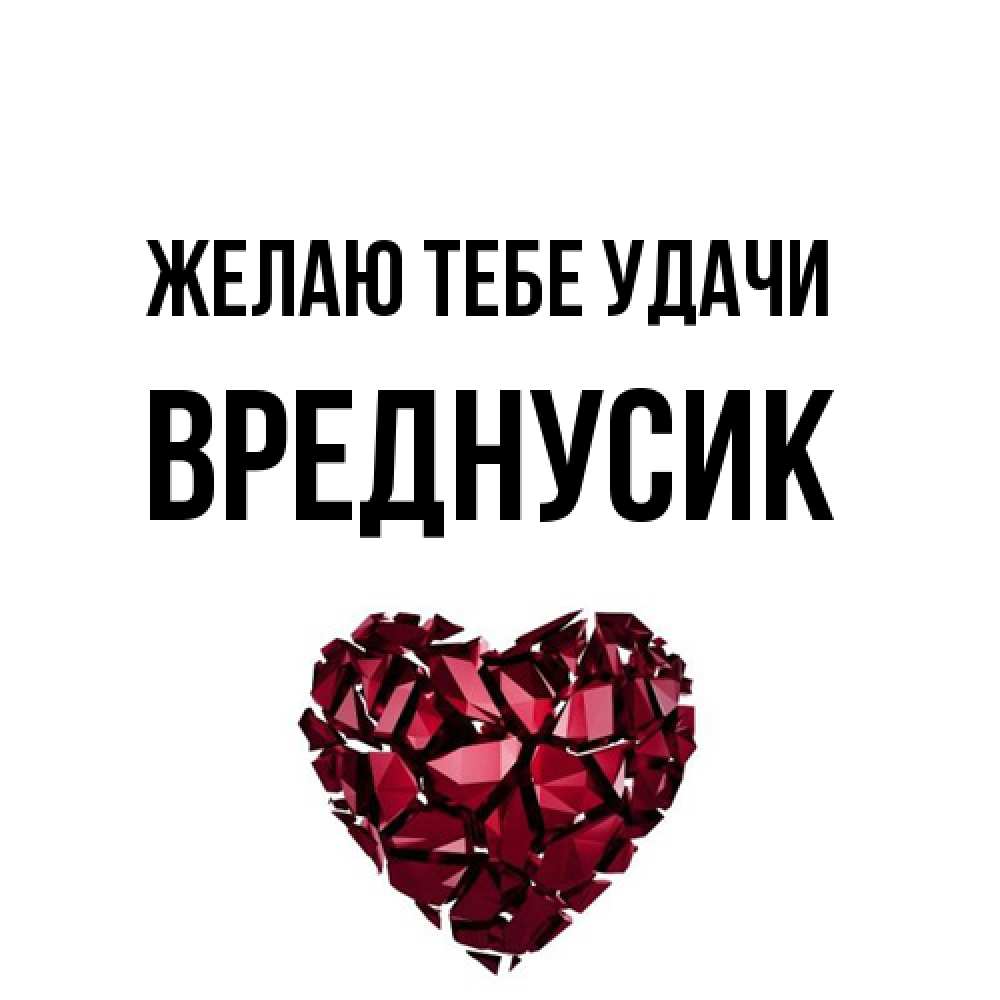 Открытка на каждый день с именем, Вреднусик Желаю тебе удачи бордовое из кристаллов  1 Прикольная открытка с пожеланием онлайн скачать бесплатно 