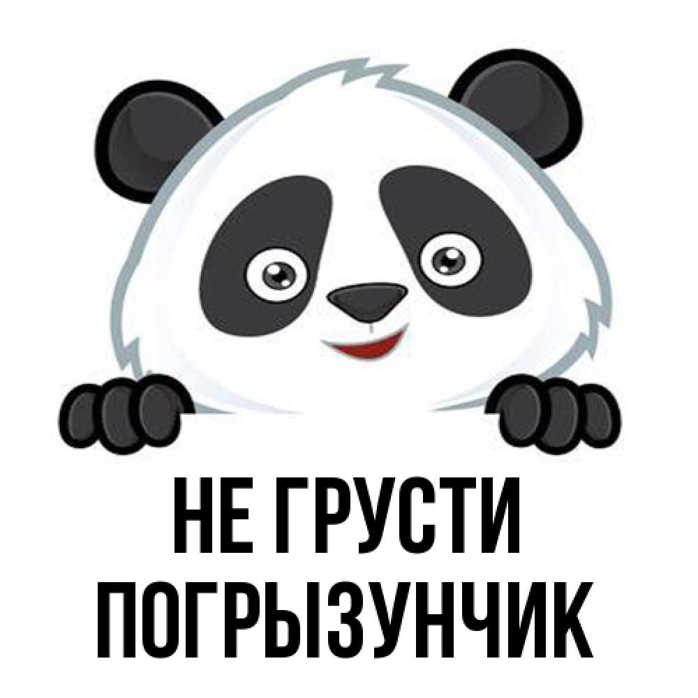 Открытка на каждый день с именем, Погрызунчик Не грусти не надо печалиться Прикольная открытка с пожеланием онлайн скачать бесплатно 