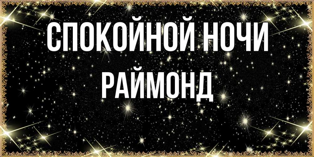 Открытка на каждый день с именем, Раймонд Спокойной ночи засыпаем под звездами Прикольная открытка с пожеланием онлайн скачать бесплатно 